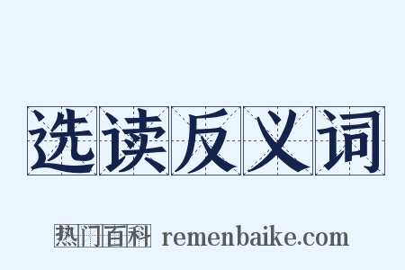 选读反义词是什么意思的图片